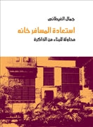 إستعادة المسافر خانة - محاولة للبناء من الذاكرة - متجر كتب مصردار الشروق