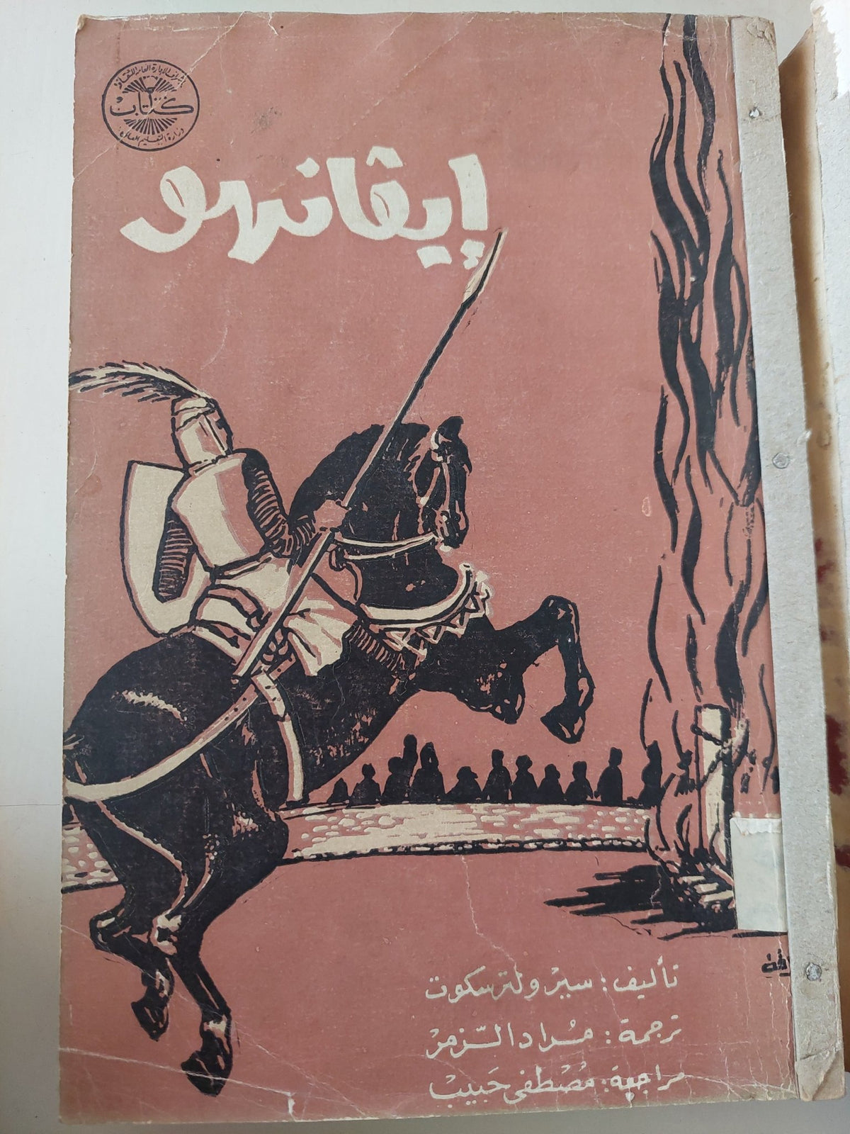 إيفانهو / ولتر سكوت - هارد كفر - متجر كتب مصر - متجر كتب مصر