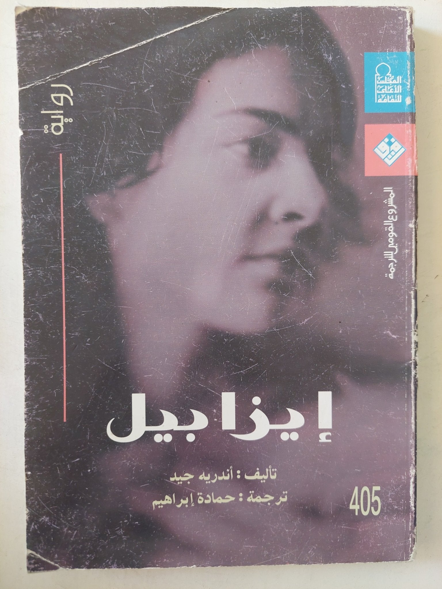 إيزابيل / أندريه جيد - متجر كتب مصرمتجر كتب مصر