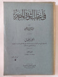 فى أعقاب الثورة المصرية ج1 / عبد الرحمن الرافعى بك - طبعة ١٩٥٩ - متجر كتب مصر - المكتبة الفلسفية
