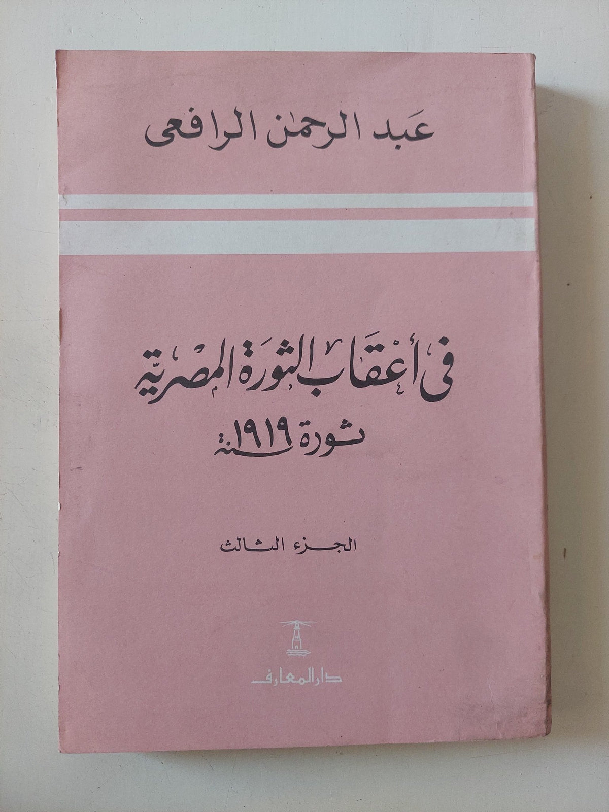 فى أعقاب الثورة المصرية ثورة 1919 ج3 / عبد الرحمن الرافعى - متجر كتب مصر - المكتبة الفلسفية