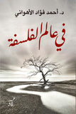فى عالم الفلسفة / احمد فؤاد الاهوانى - متجر كتب مصرآفاق للنشر والتوزيع