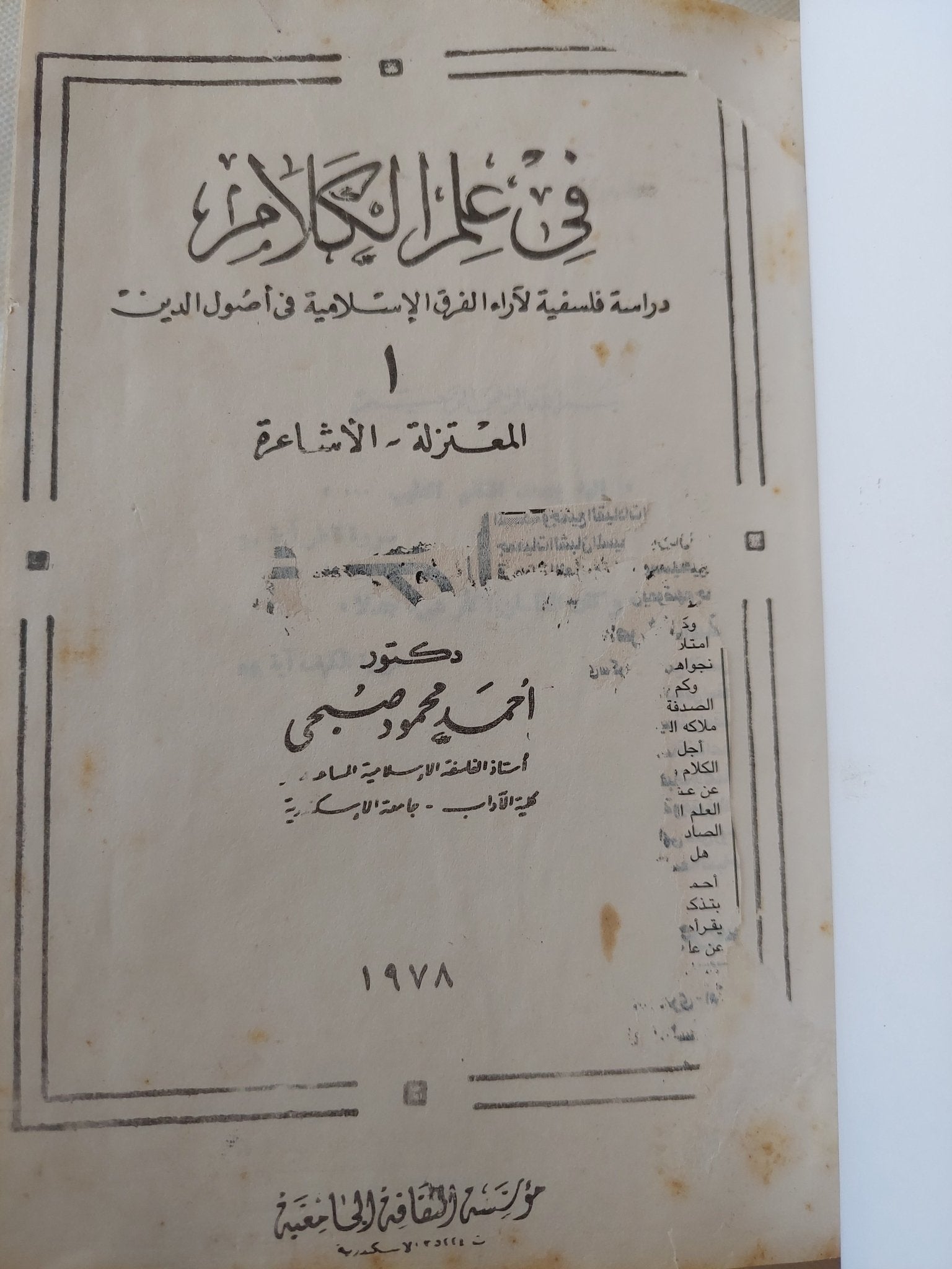فى علم الكلام / أحمد محمود صبحى - هارد كفر - متجر كتب مصر - المكتبة الفلسفية