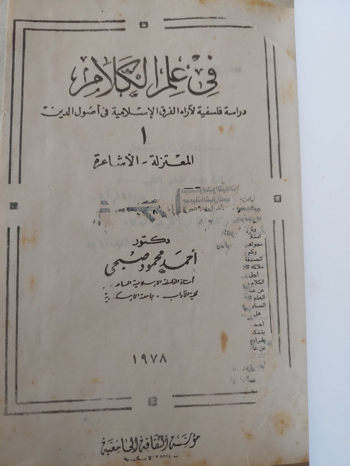 فى علم الكلام / أحمد محمود صبحى - هارد كفر - متجر كتب مصر - المكتبة الفلسفية