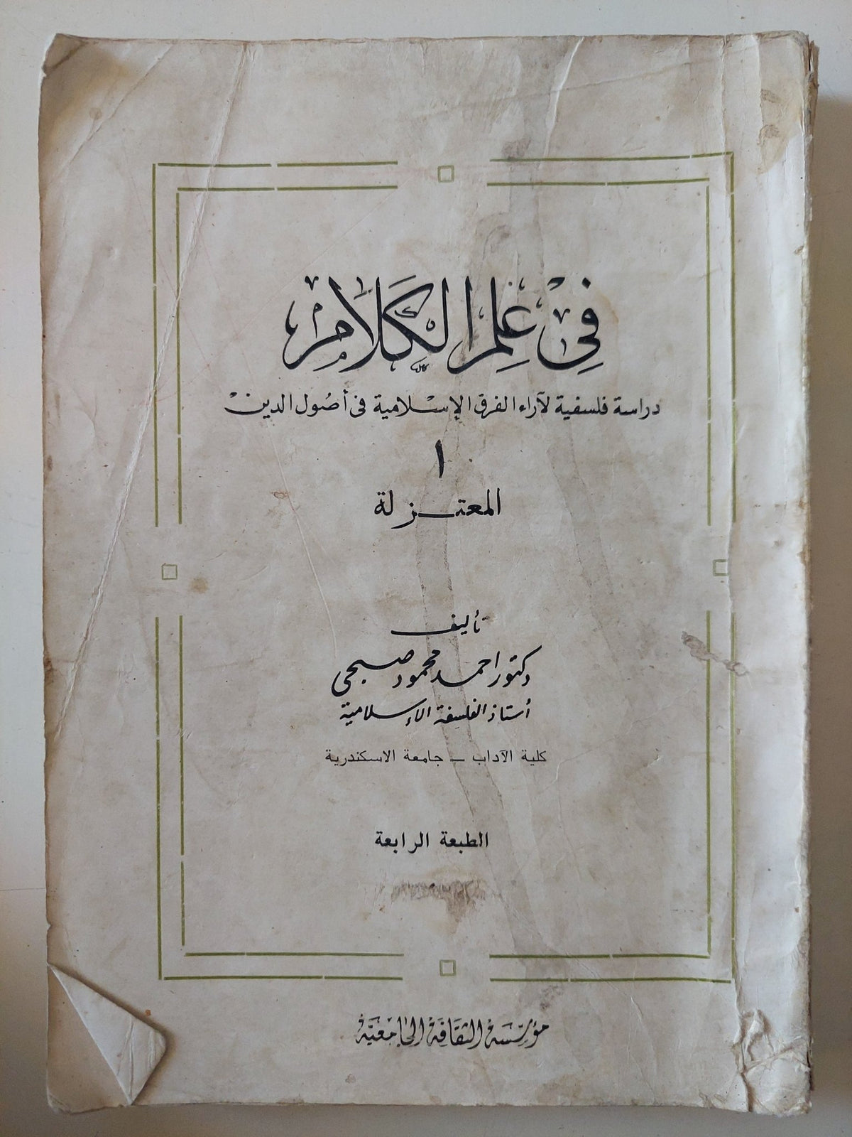فى علم الكلام .. دراسة فلسفية لاراء الفرق الإسلامية فى أصول الدين / أحمد محمود صبحى - متجر كتب مصر - المكتبة الفلسفية