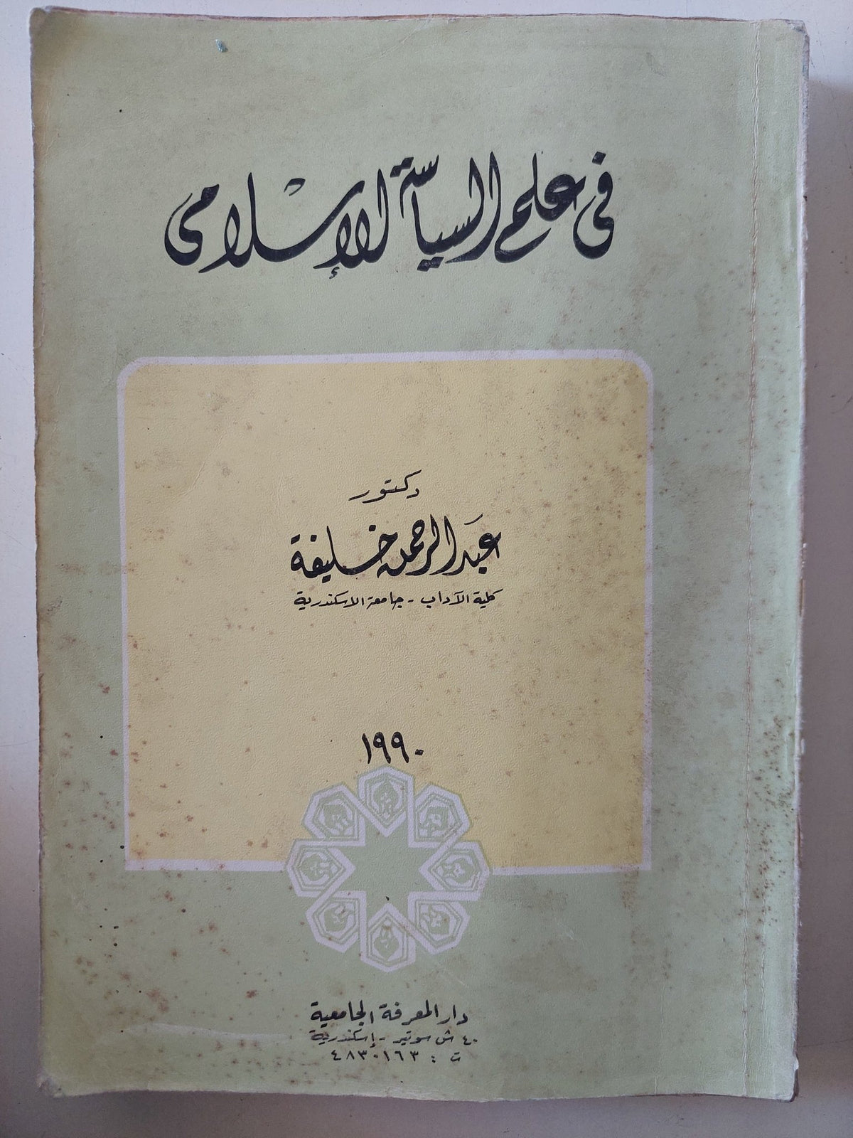 فى علم السياسة الإسلامى / عبد الرحمن خليفة - متجر كتب مصر - المكتبة الفلسفية