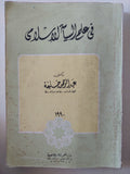فى علم السياسة الإسلامى / عبد الرحمن خليفة - متجر كتب مصر - المكتبة الفلسفية
