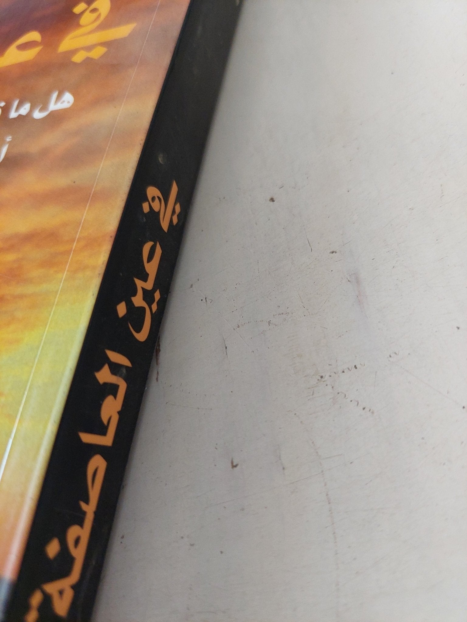 فى عين العاصفة / عز الدين شكرى فشير - متجر كتب مصر - المكتبة الفلسفية