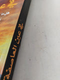فى عين العاصفة / عز الدين شكرى فشير - متجر كتب مصر - المكتبة الفلسفية