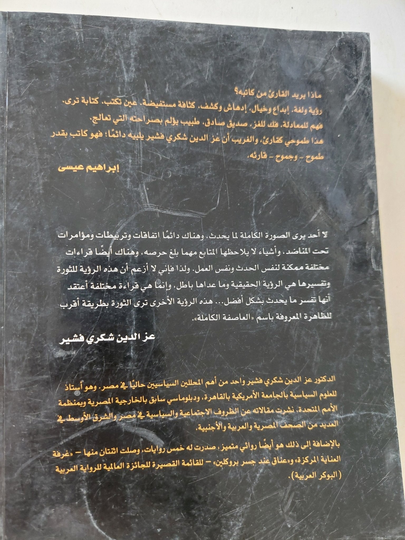فى عين العاصفة / عز الدين شكرى فشير - متجر كتب مصر - المكتبة الفلسفية