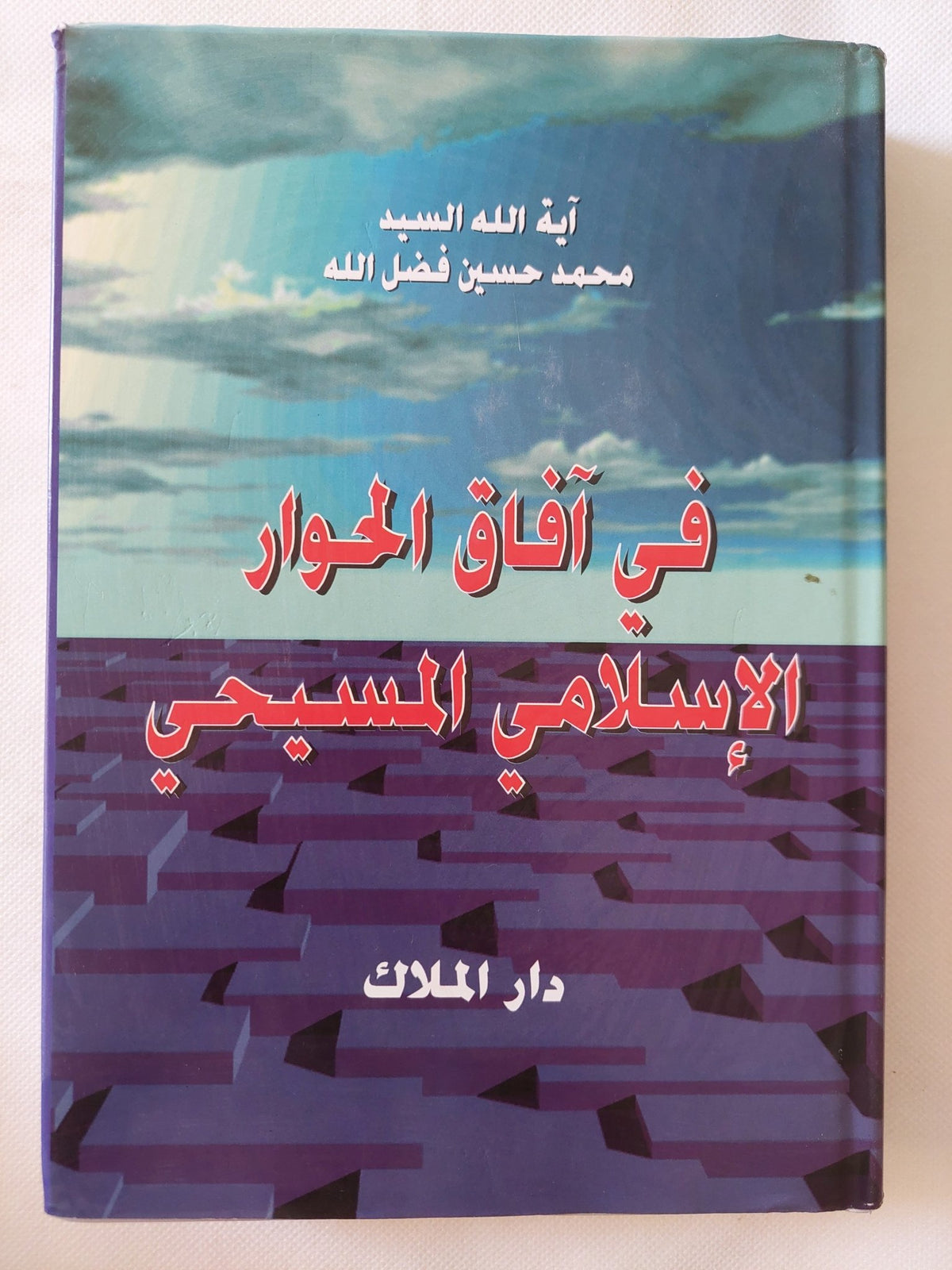 فى افاق الحوار الإسلامى المسيحى / ايه الله السيد ومحمد حسين فضل الله - هارد كفر - متجر كتب مصر - المكتبة الفلسفية