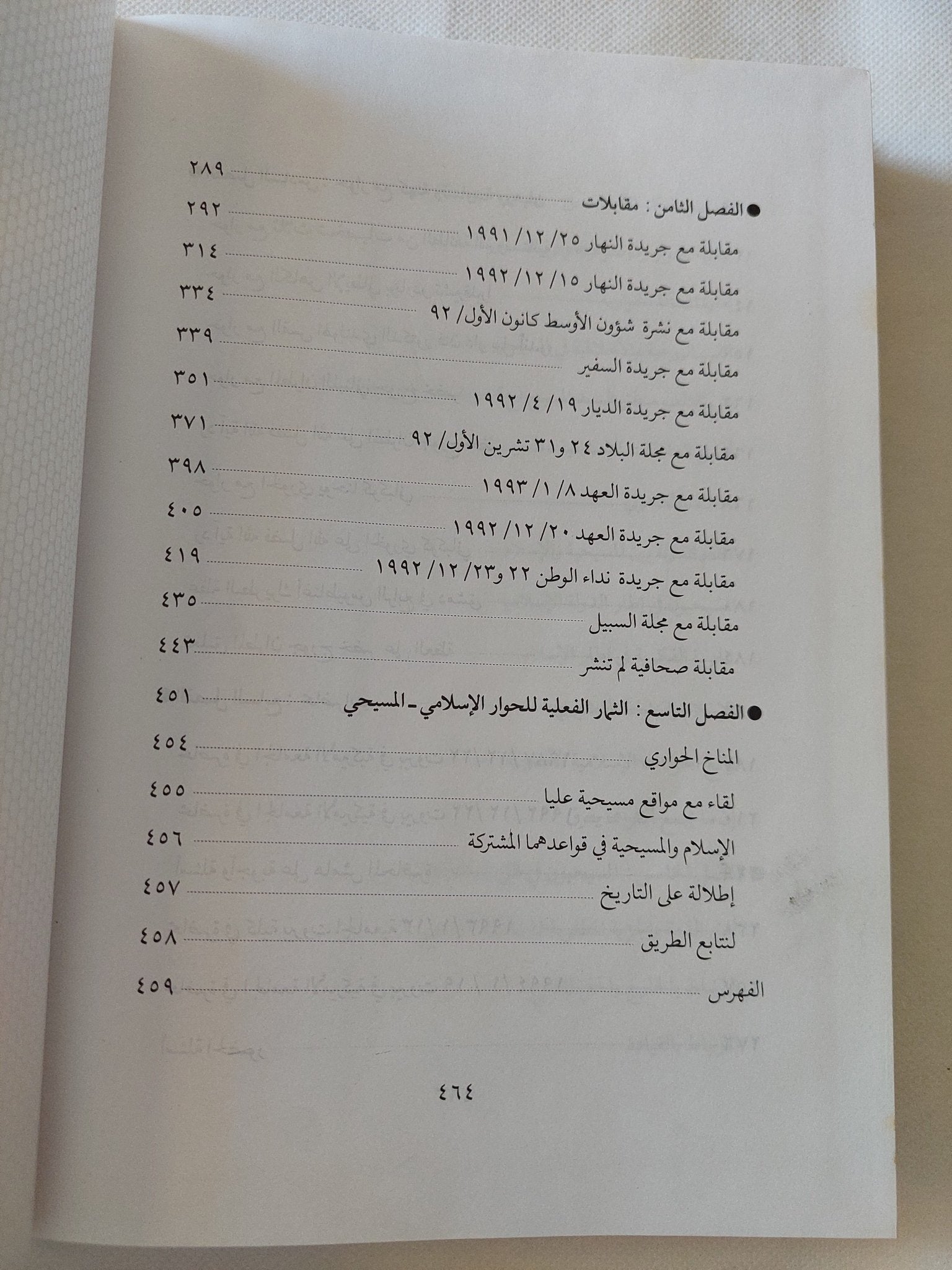 فى افاق الحوار الإسلامى المسيحى / ايه الله السيد ومحمد حسين فضل الله - هارد كفر - متجر كتب مصر - المكتبة الفلسفية