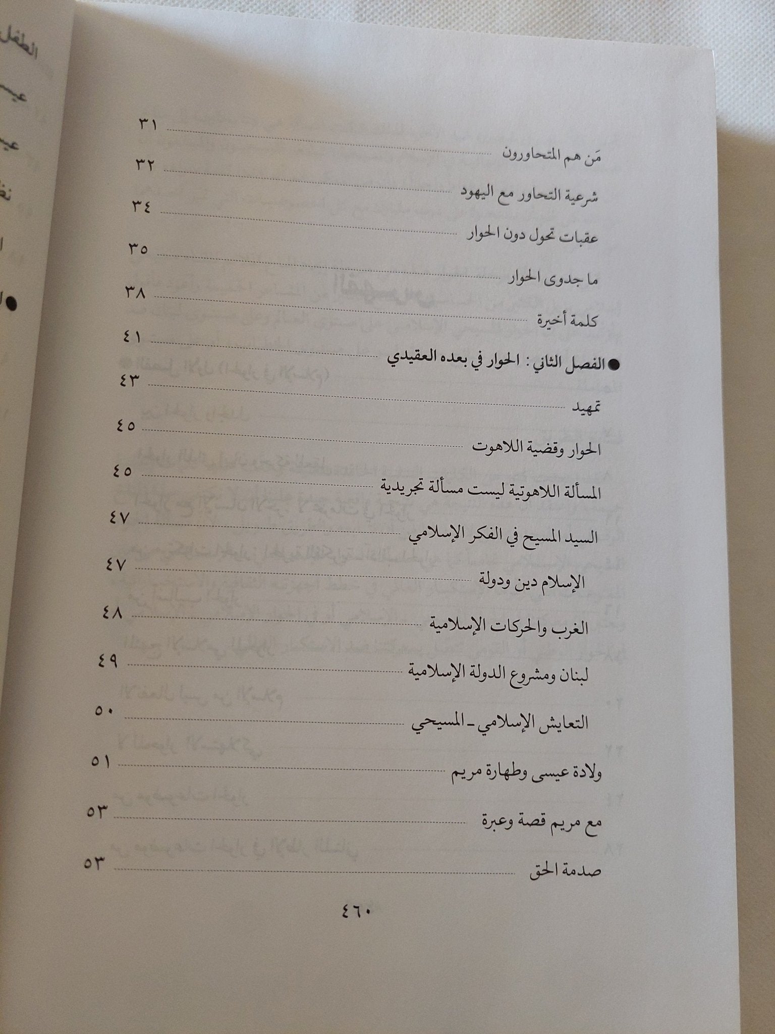 فى افاق الحوار الإسلامى المسيحى / ايه الله السيد ومحمد حسين فضل الله - هارد كفر - متجر كتب مصر - المكتبة الفلسفية