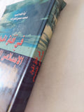 فى افاق الحوار الإسلامى المسيحى / ايه الله السيد ومحمد حسين فضل الله - هارد كفر - متجر كتب مصر - المكتبة الفلسفية