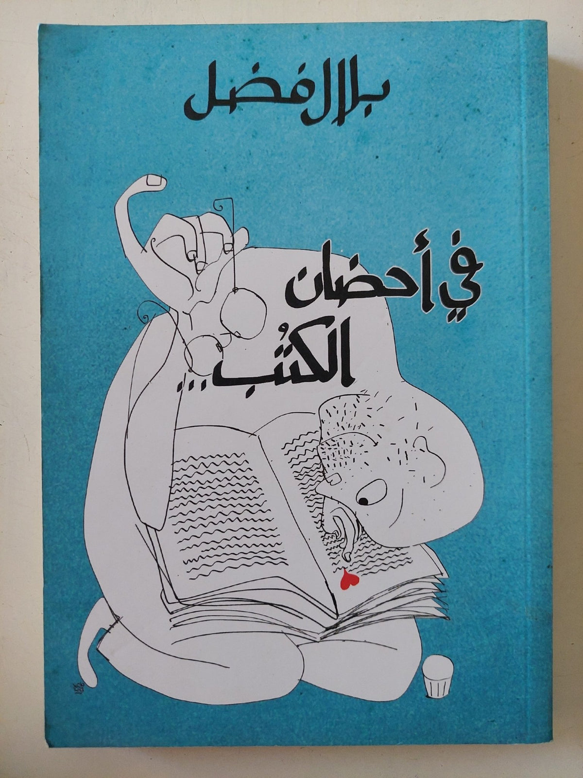 فى أحضان الكتب / بلال فضل - متجر كتب مصر - المكتبة الفلسفية