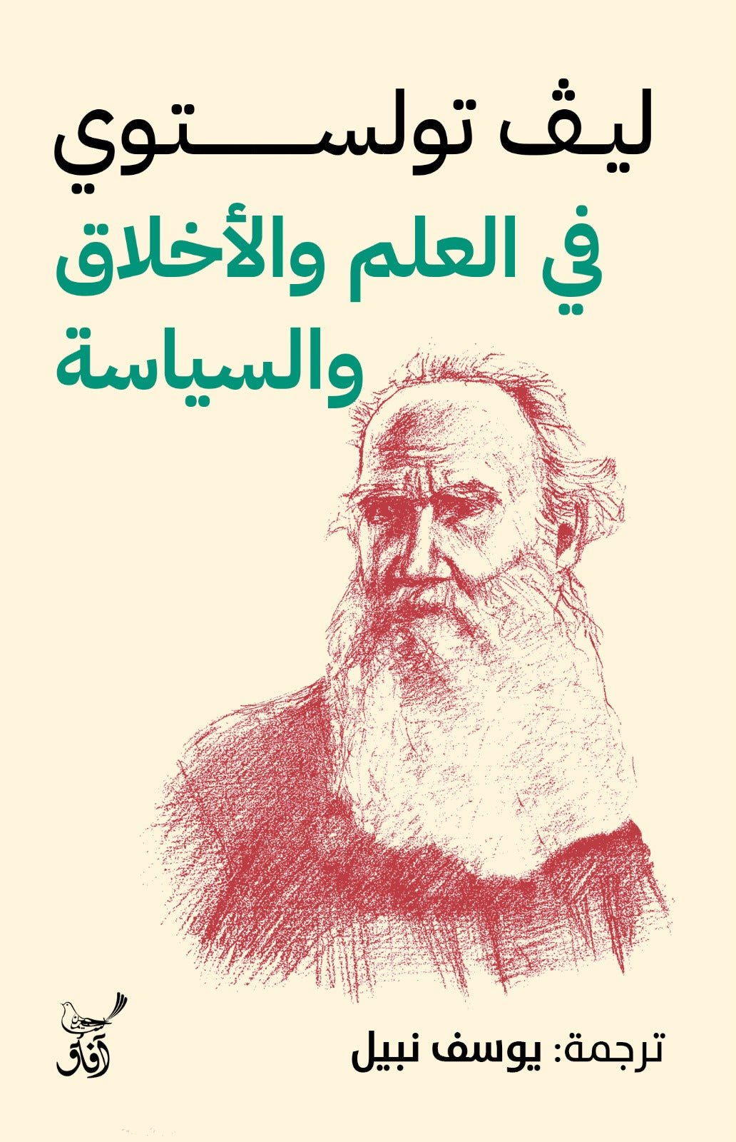 فى العلم والأخلاق والسياسة / ليف تولستوى - متجر كتب مصر - آفاق للنشر والتوزيع