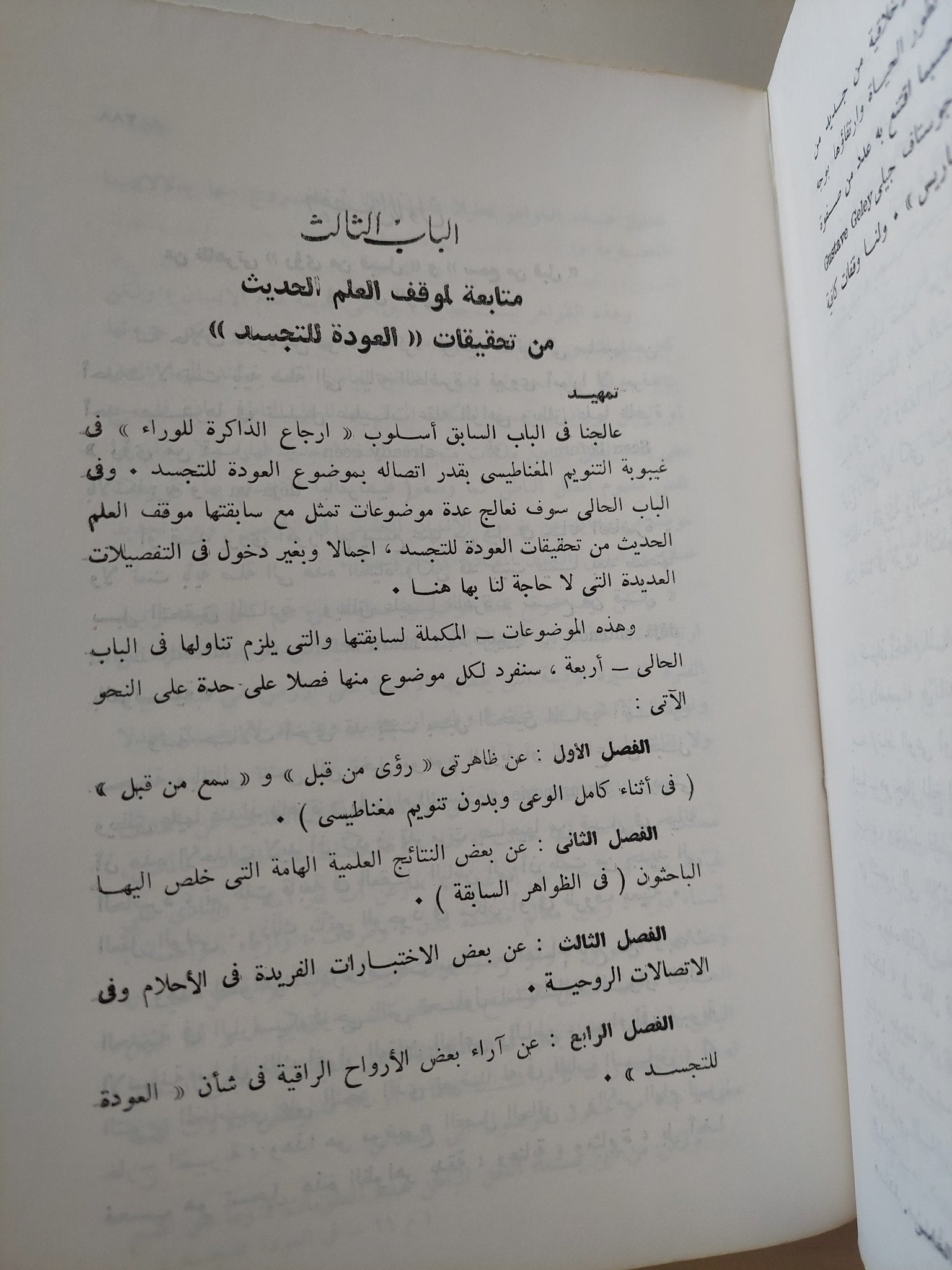 فى العودة للتجسد ين الاعتقاد والفلسفة والعلم / روؤف عبيد - ملحق بالصور - متجر كتب مصر - المكتبة الفلسفية