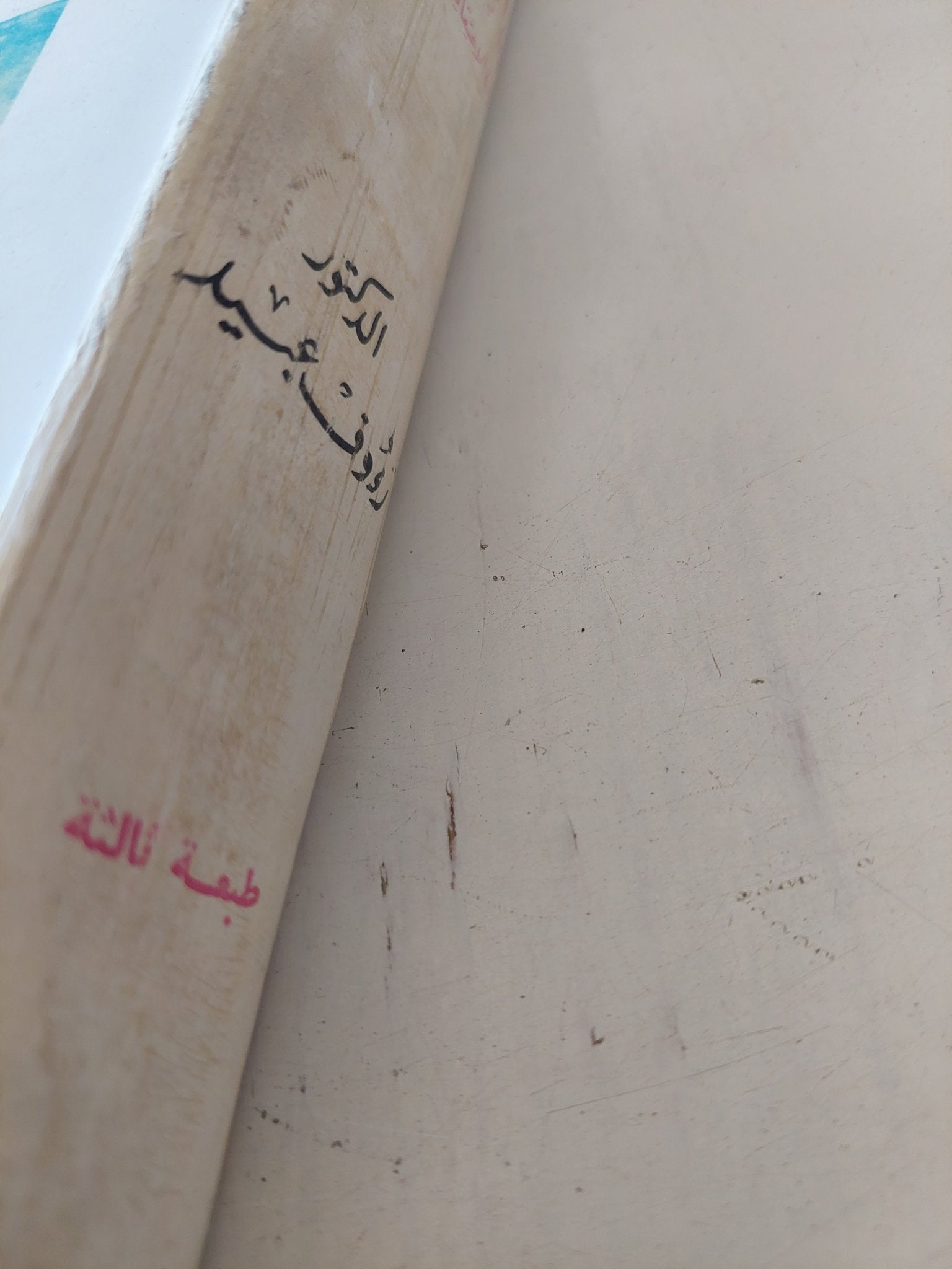 فى العودة للتجسد ين الاعتقاد والفلسفة والعلم / روؤف عبيد - ملحق بالصور - متجر كتب مصر - المكتبة الفلسفية