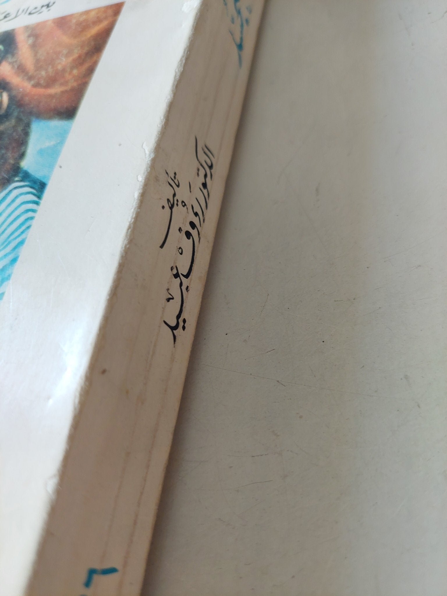 فى العودة للتجسد .. بيت الإعتقاد والفلسفة والعلم / توفيق مجيد - ملحق بالصور - متجر كتب مصرمتجر كتب مصر