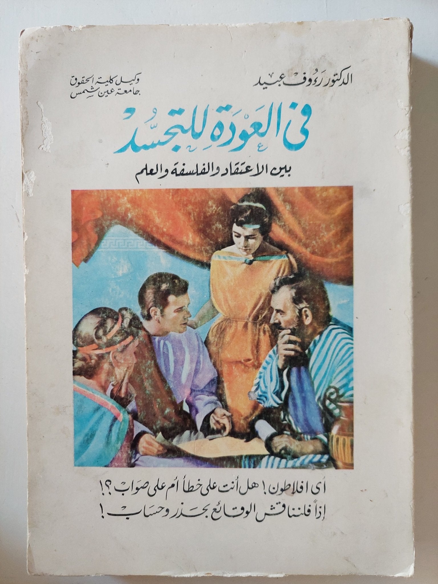 فى العودة للتجسد .. بيت الإعتقاد والفلسفة والعلم / توفيق مجيد - ملحق بالصور - متجر كتب مصرمتجر كتب مصر