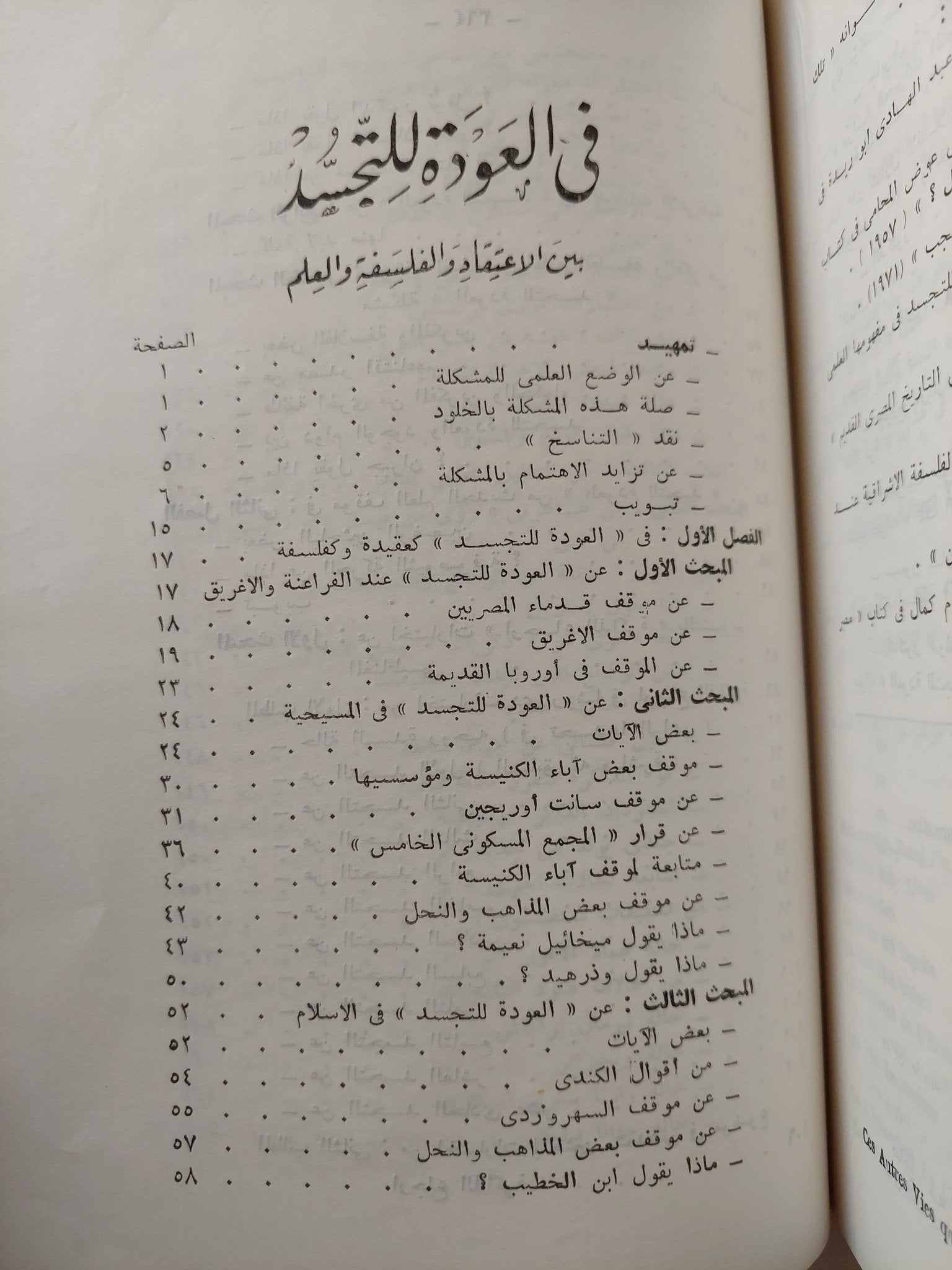 فى العودة للتجسد .. بيت الإعتقاد والفلسفة والعلم / توفيق مجيد - ملحق بالصور - متجر كتب مصرمتجر كتب مصر