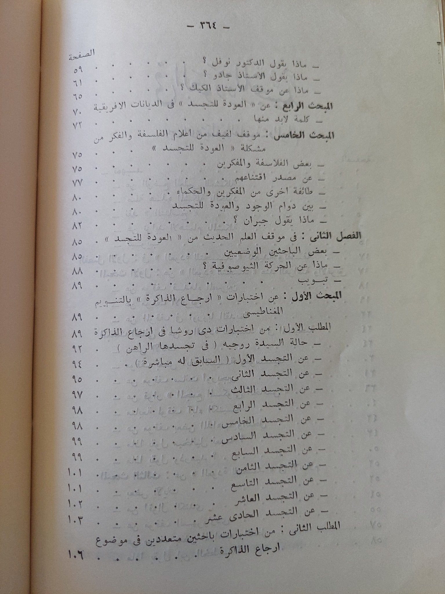 فى العودة للتجسد .. بيت الإعتقاد والفلسفة والعلم / توفيق مجيد - ملحق بالصور - متجر كتب مصرمتجر كتب مصر