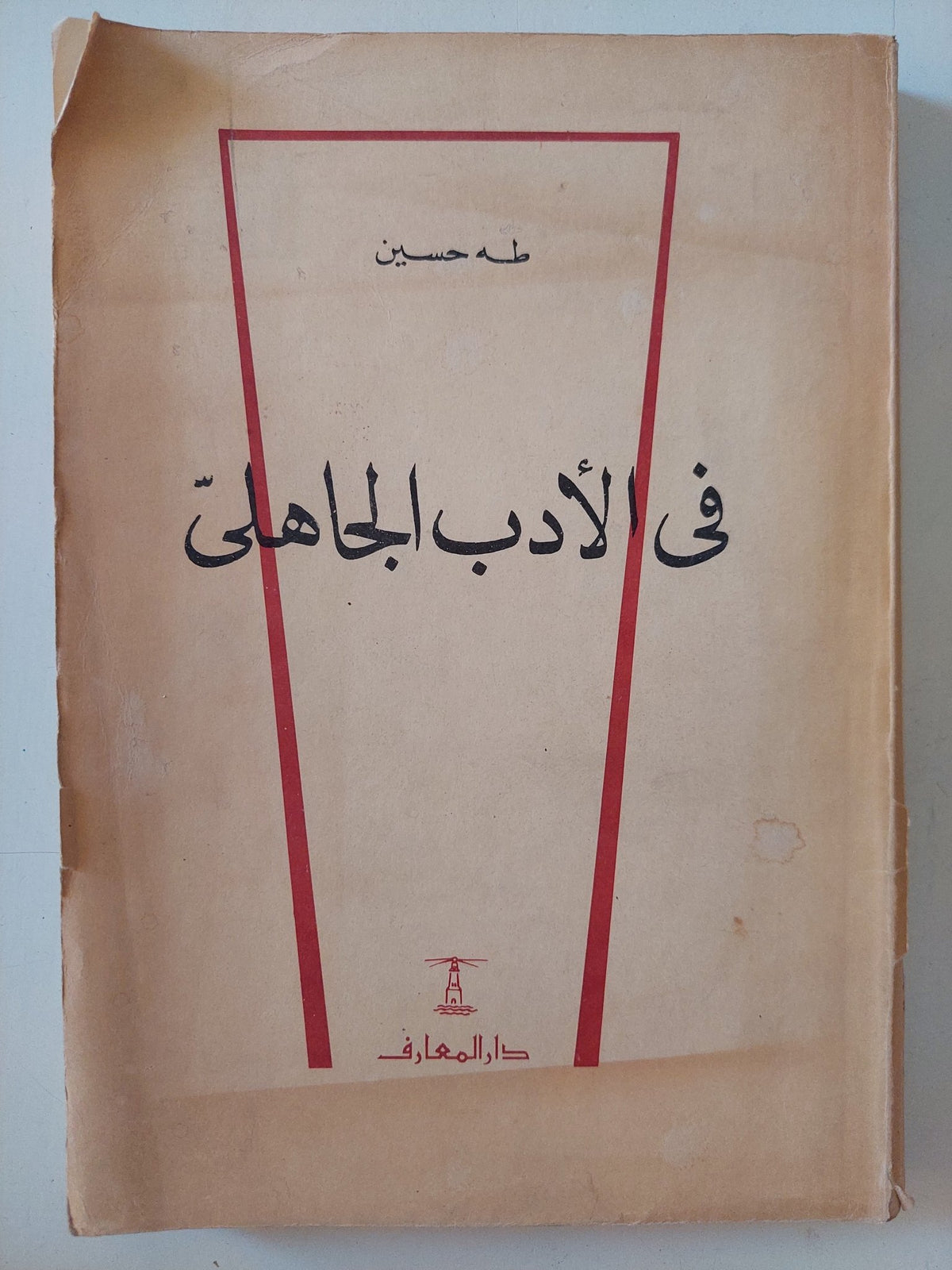 فى الأدب الجاهلى / طه حسين - متجر كتب مصر - المكتبة الفلسفية