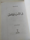 فى الأدب الجاهلى / طه حسين - متجر كتب مصر - المكتبة الفلسفية
