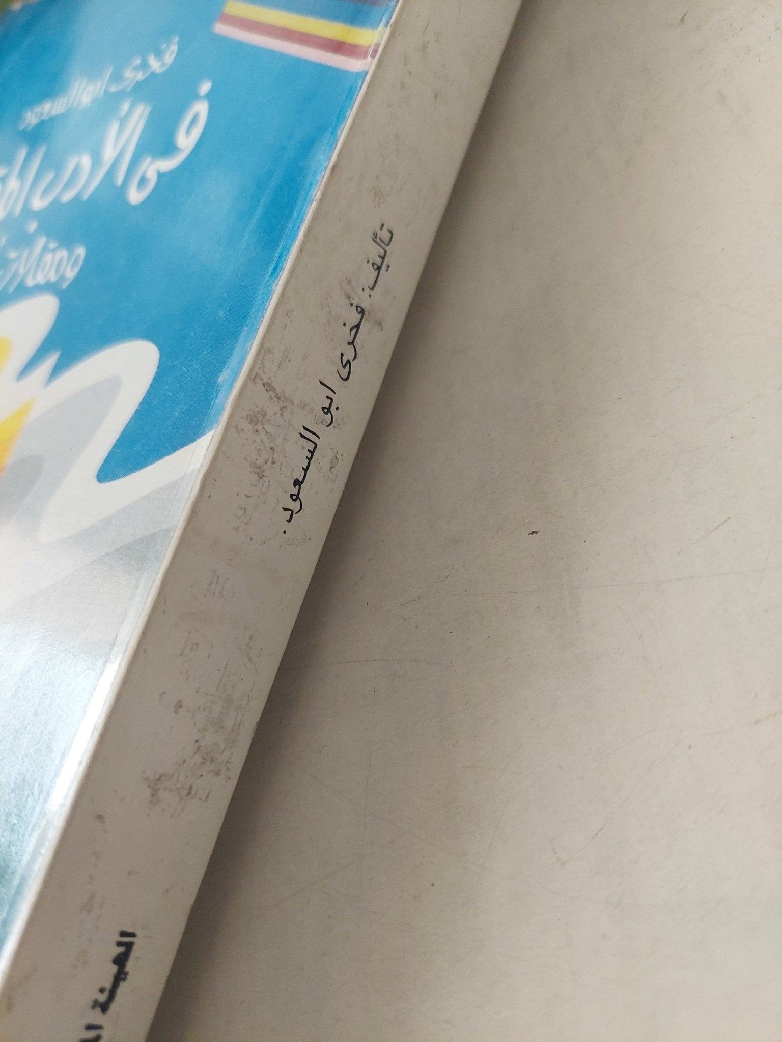 فى الأدب المقارن ومقالات أخرى / فخرى أبو السعود - متجر كتب مصرمتجر كتب مصر