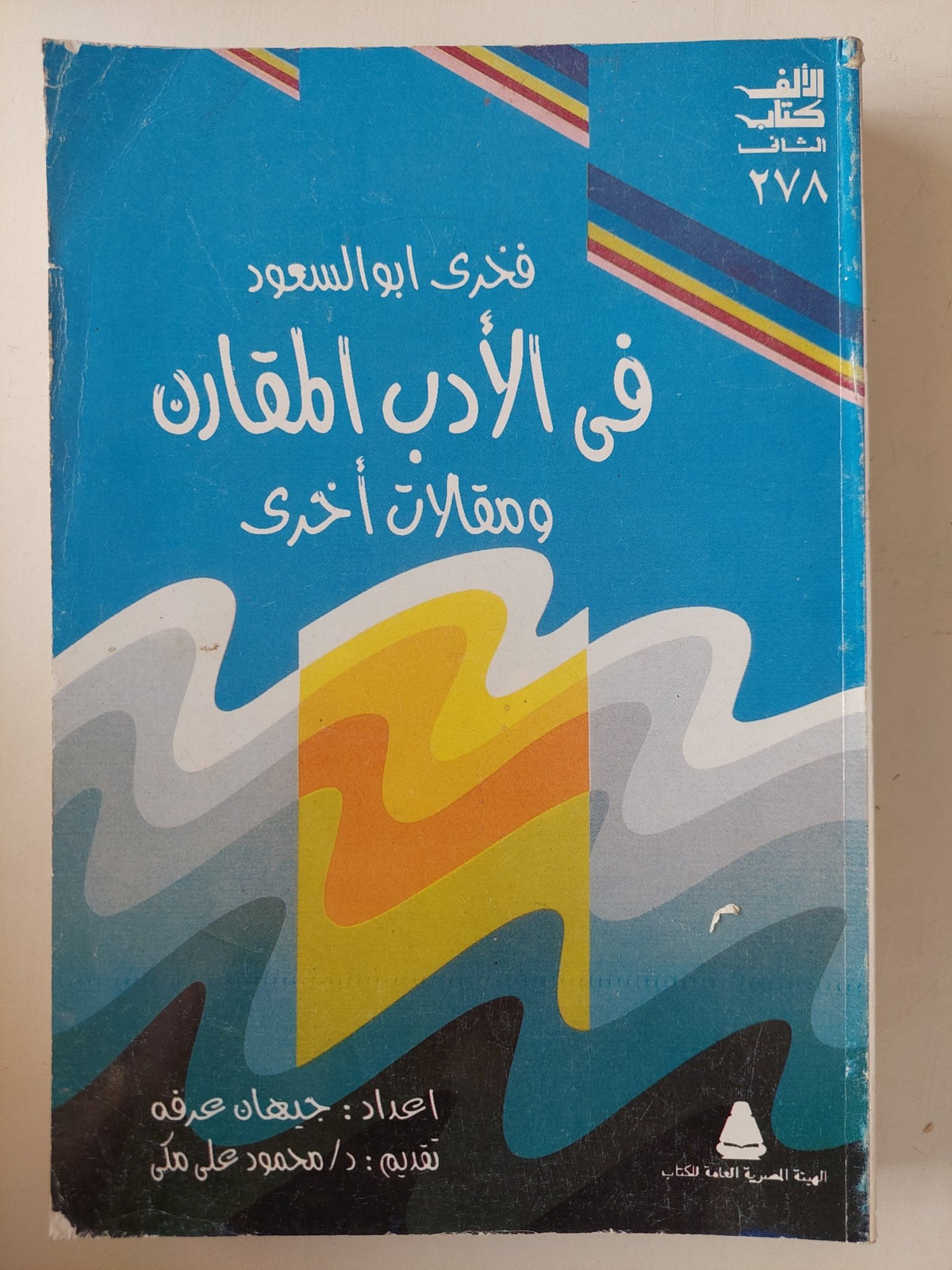 فى الأدب المقارن ومقالات أخرى / فخرى أبو السعود - متجر كتب مصرمتجر كتب مصر