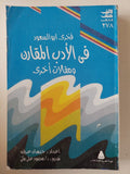 فى الأدب المقارن ومقالات أخرى / فخرى أبو السعود - متجر كتب مصرمتجر كتب مصر