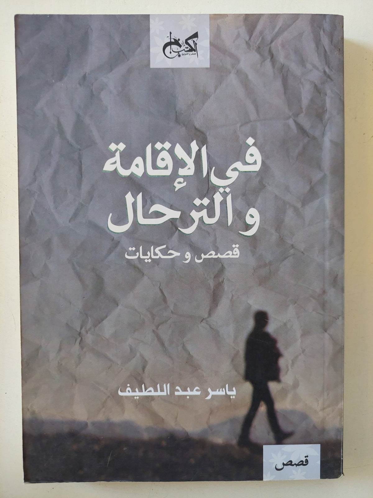فى الإقامة والترحال قصص وحكايات / ياسر عبد اللطيف - متجر كتب مصر - المكتبة الفلسفية