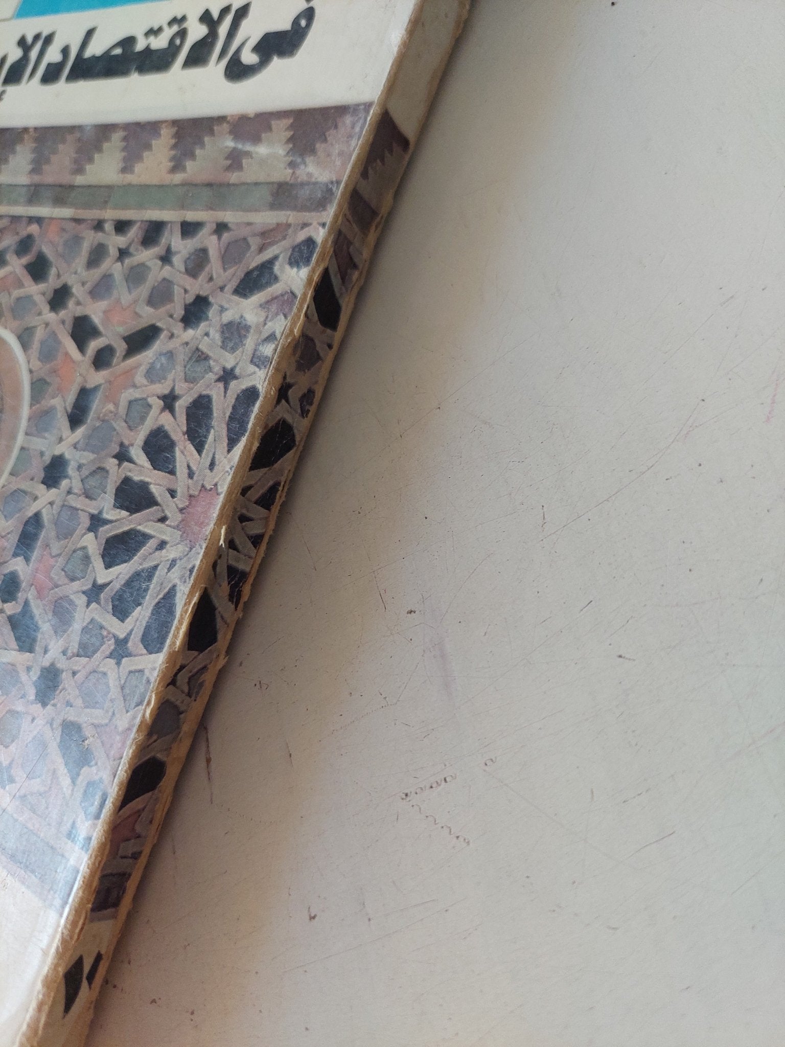 فى الإقتصاد الإسلامى / راشد البراوى - متجر كتب مصر - متجر كتب مصر
