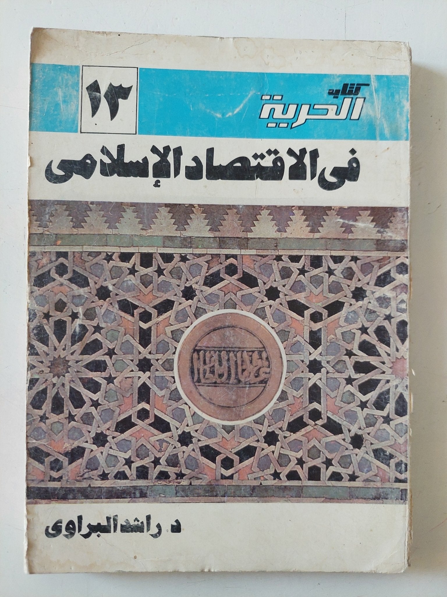 فى الإقتصاد الإسلامى / راشد البراوى - متجر كتب مصر - متجر كتب مصر