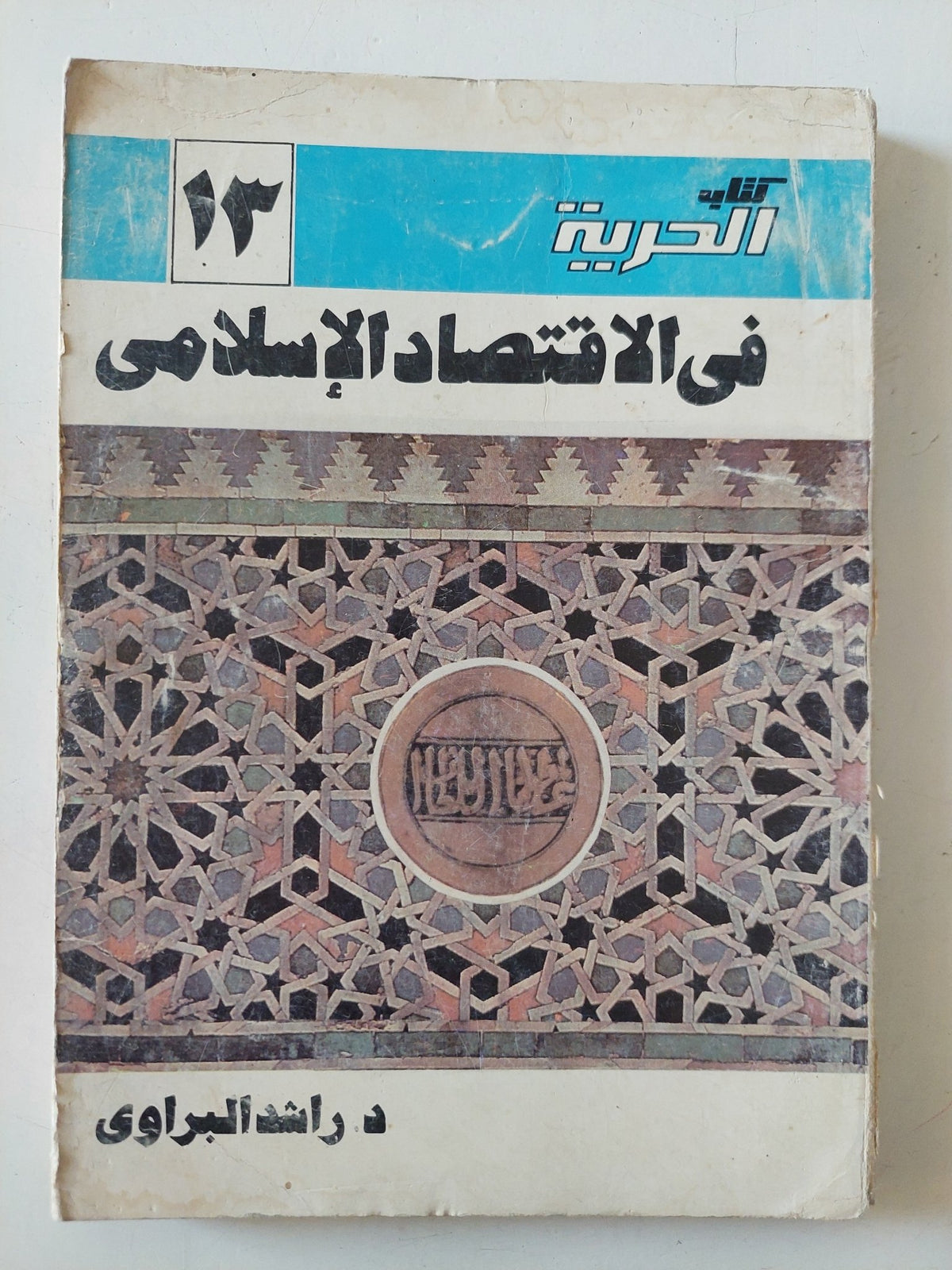 فى الإقتصاد الإسلامى / راشد البراوى - متجر كتب مصر - متجر كتب مصر