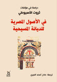 فى الاصول المصرية للديانة المسيحية / ثروت الاسيوطى - متجر كتب مصرآفاق للنشر والتوزيع