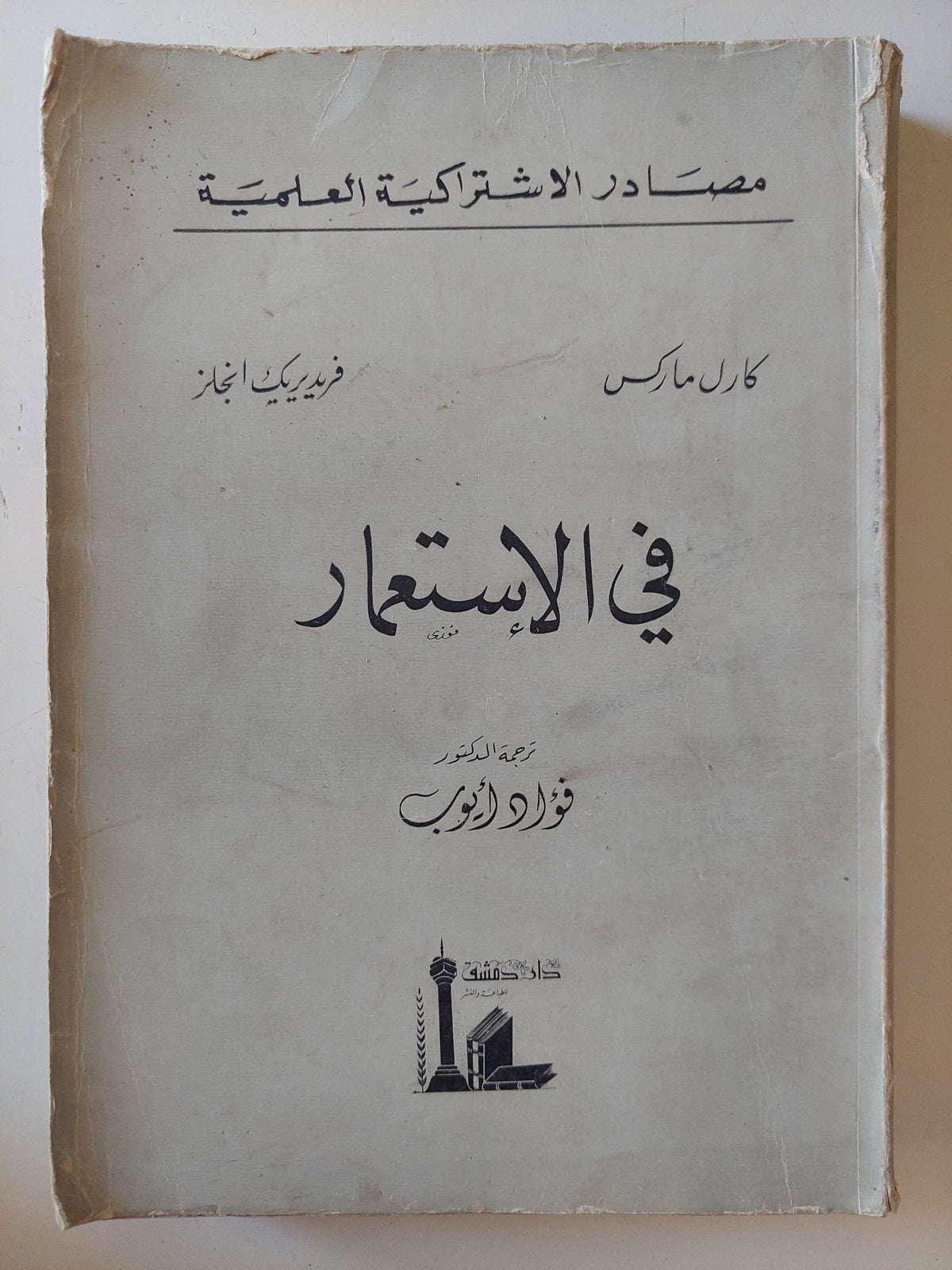 فى الإستعمار / كارل ماركس وفريدريك أنجلز - متجر كتب مصر - المكتبة الفلسفية