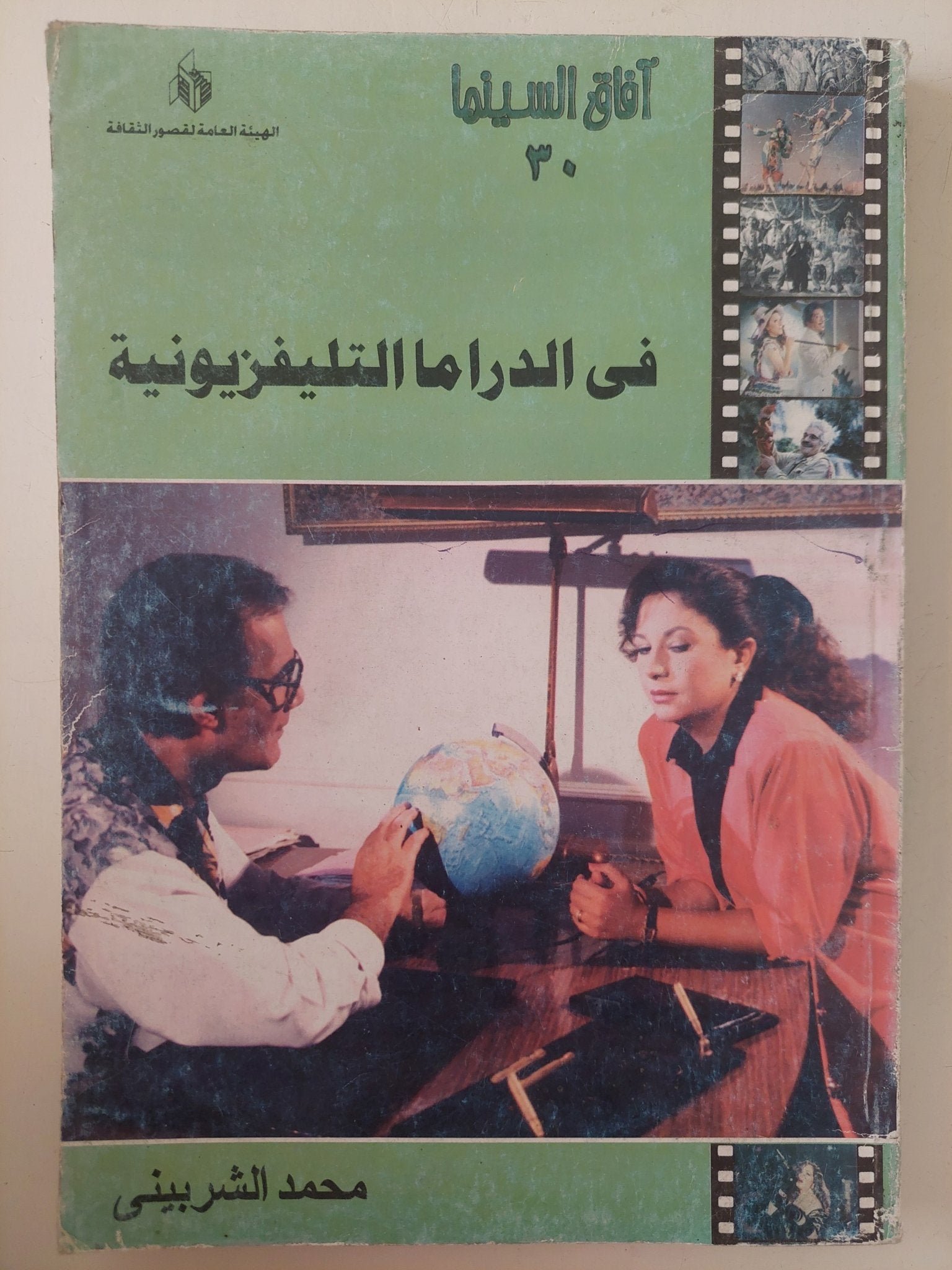 فى الدراما التليفزيونية / محمد الشربينى - متجر كتب مصر - متجر كتب مصر