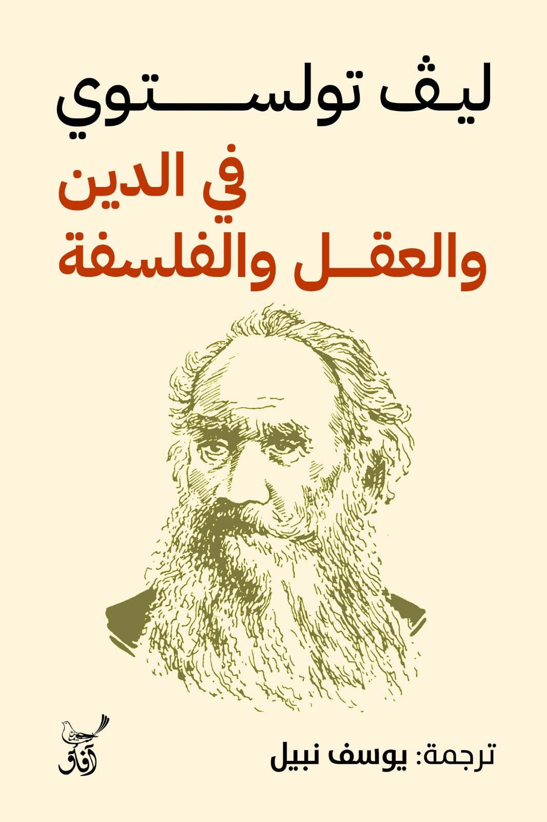 فى الدين والعقل والفلسفة / ليف تولستوى - متجر كتب مصر - آفاق للنشر والتوزيع