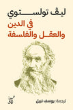 فى الدين والعقل والفلسفة / ليف تولستوى - متجر كتب مصر - آفاق للنشر والتوزيع