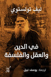 فى الدين والعقل والفلسفة / ليف تولستوى - متجر كتب مصرآفاق للنشر والتوزيع