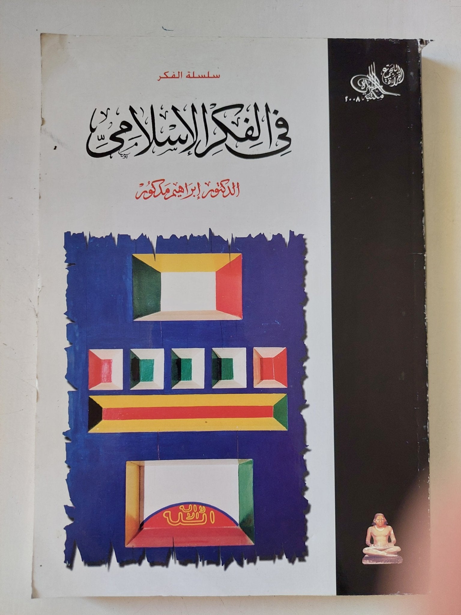 فى الفكر الإسلامى / إبراهيم مدكور - متجر كتب مصر - المكتبة الفلسفية