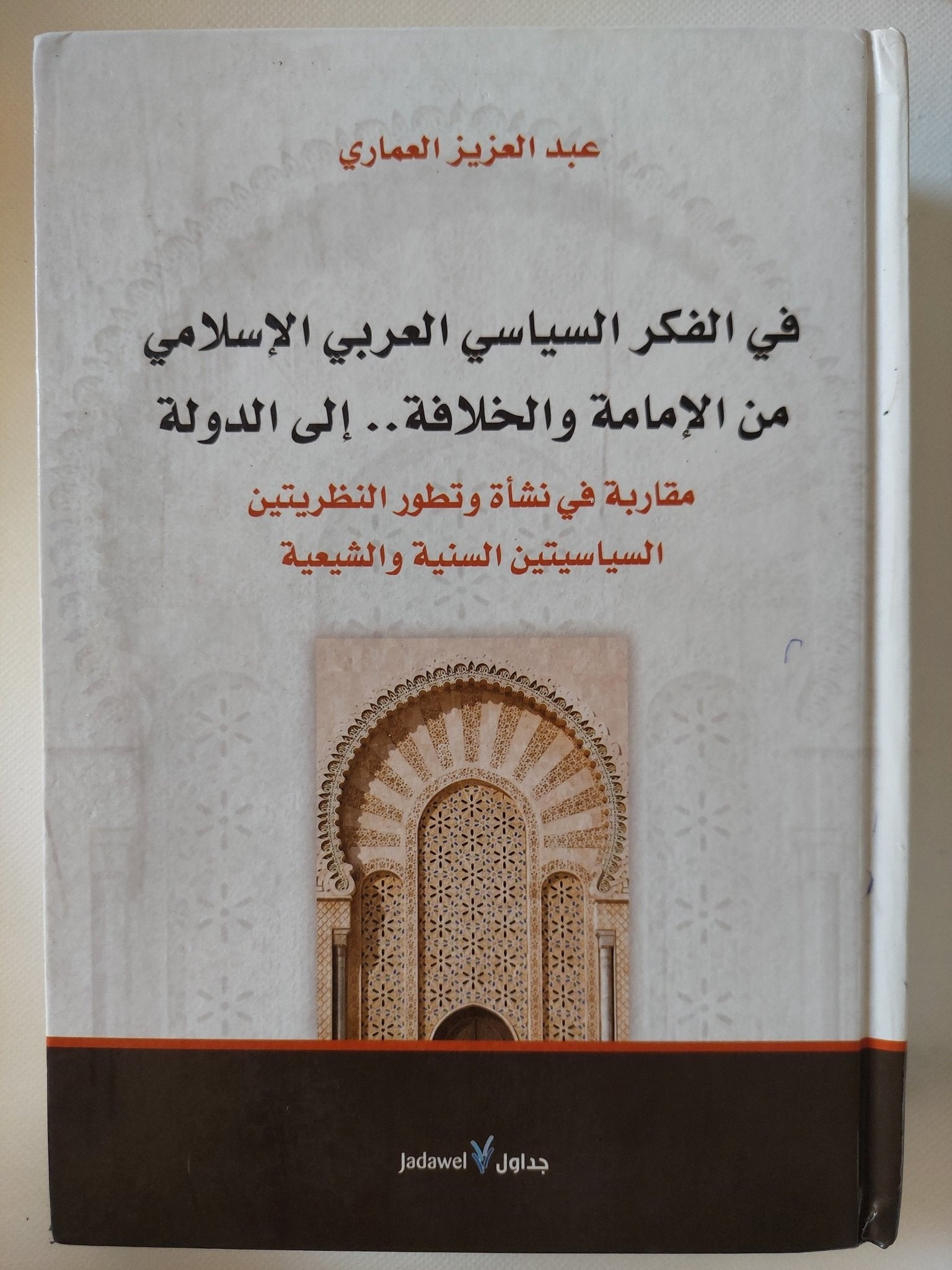 فى الفكر السياسى العربى الإسلامى من الامامة والخلافة الى الدولة / عبد العزيز العمارى - هارد كفر - متجر كتب مصر - المكتبة الفلسفية