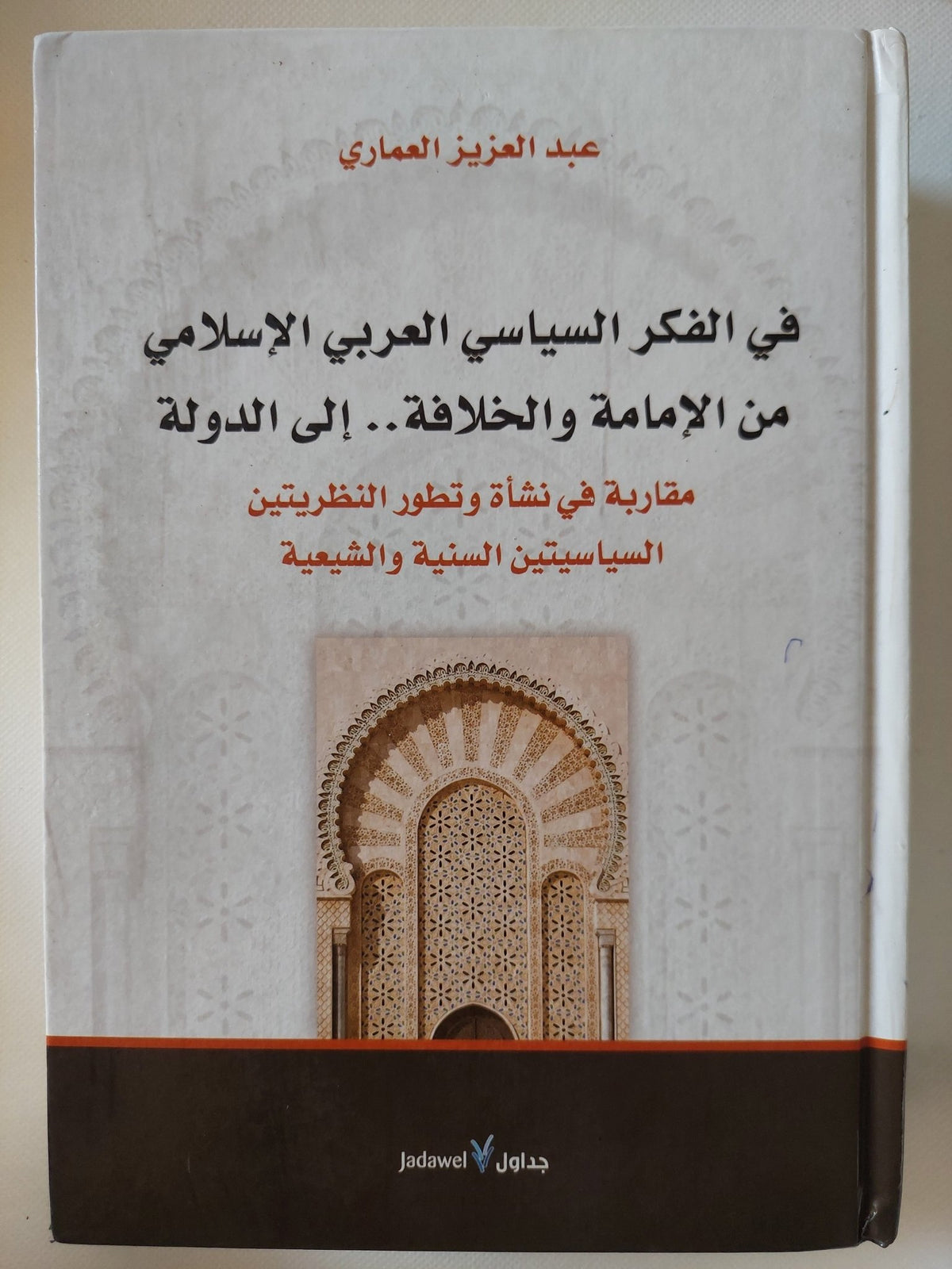 فى الفكر السياسى العربى الإسلامى من الامامة والخلافة الى الدولة / عبد العزيز العمارى - هارد كفر - متجر كتب مصر - المكتبة الفلسفية