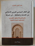 فى الفكر السياسى العربى الإسلامى من الامامة والخلافة الى الدولة / عبد العزيز العمارى - هارد كفر - متجر كتب مصر - المكتبة الفلسفية
