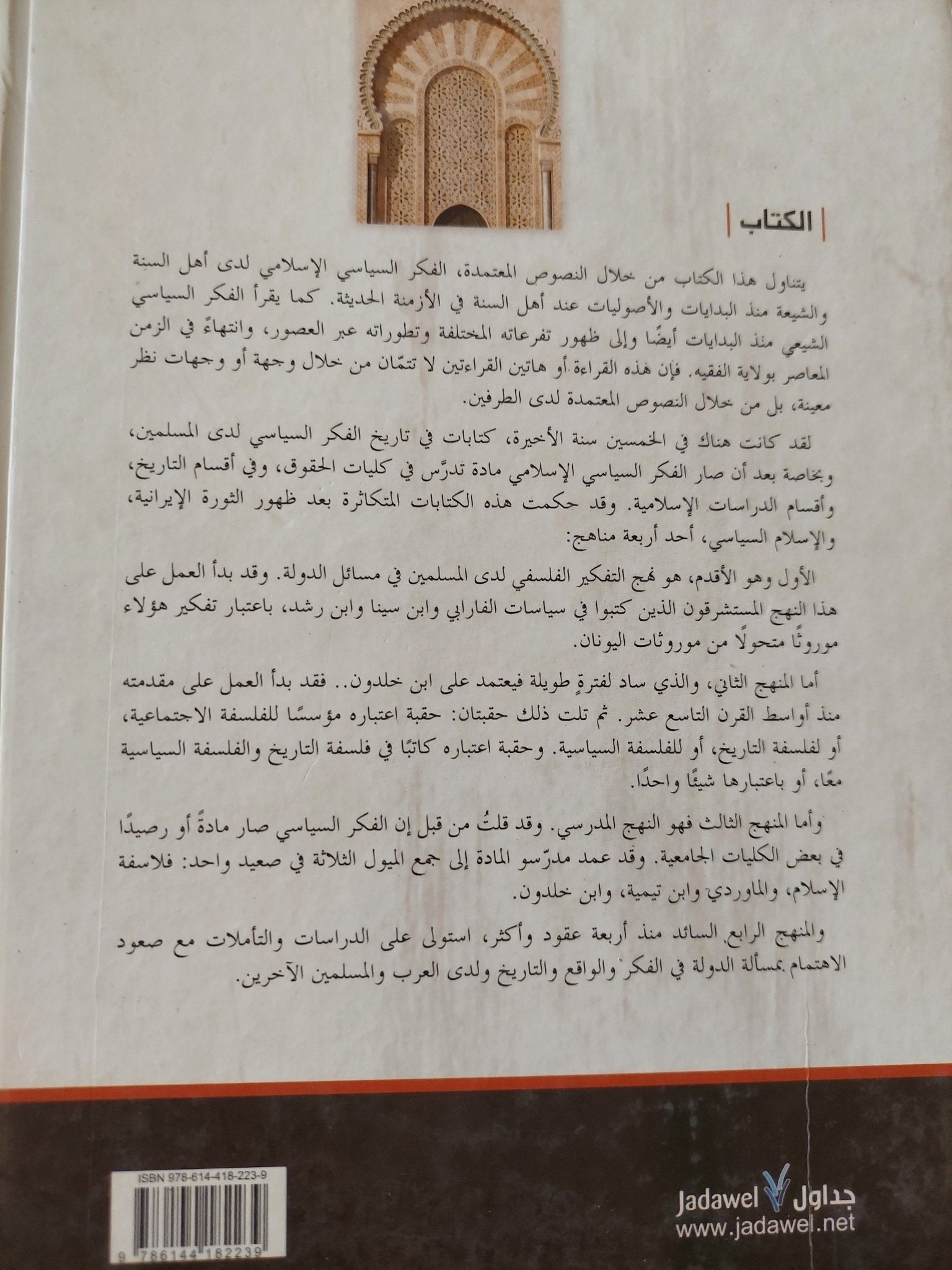 فى الفكر السياسى العربى الإسلامى من الامامة والخلافة الى الدولة / عبد العزيز العمارى - هارد كفر - متجر كتب مصر - المكتبة الفلسفية