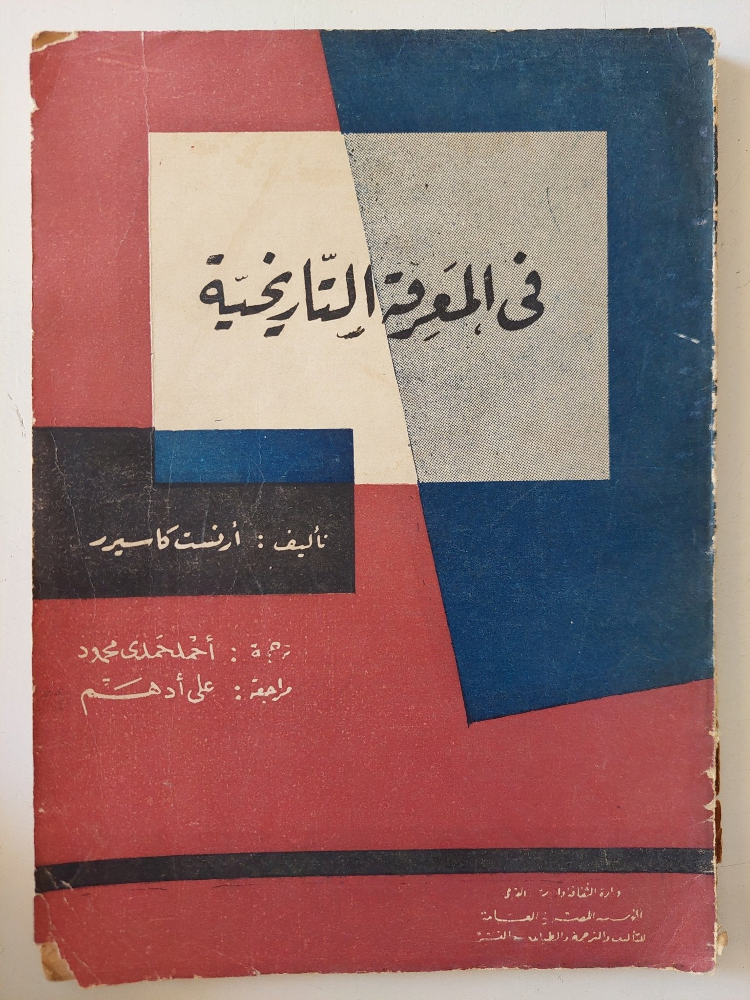 فى المعرفة التاريخية / أرنست كاسبرو - متجر كتب مصر - متجر كتب مصر