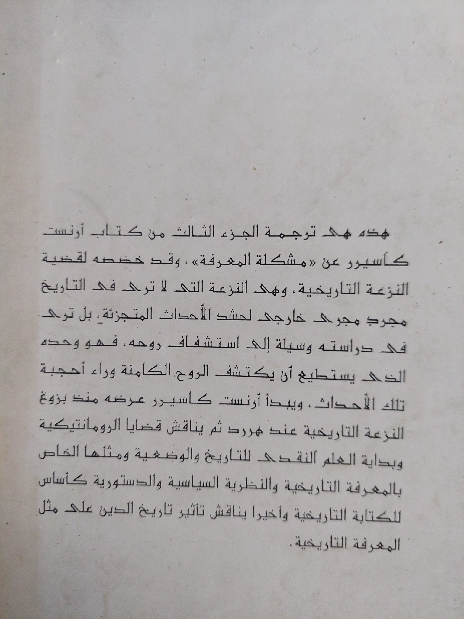 فى المعرفة التاريخية / أرنست كاسيرد - متجر كتب مصر - المكتبة الفلسفية