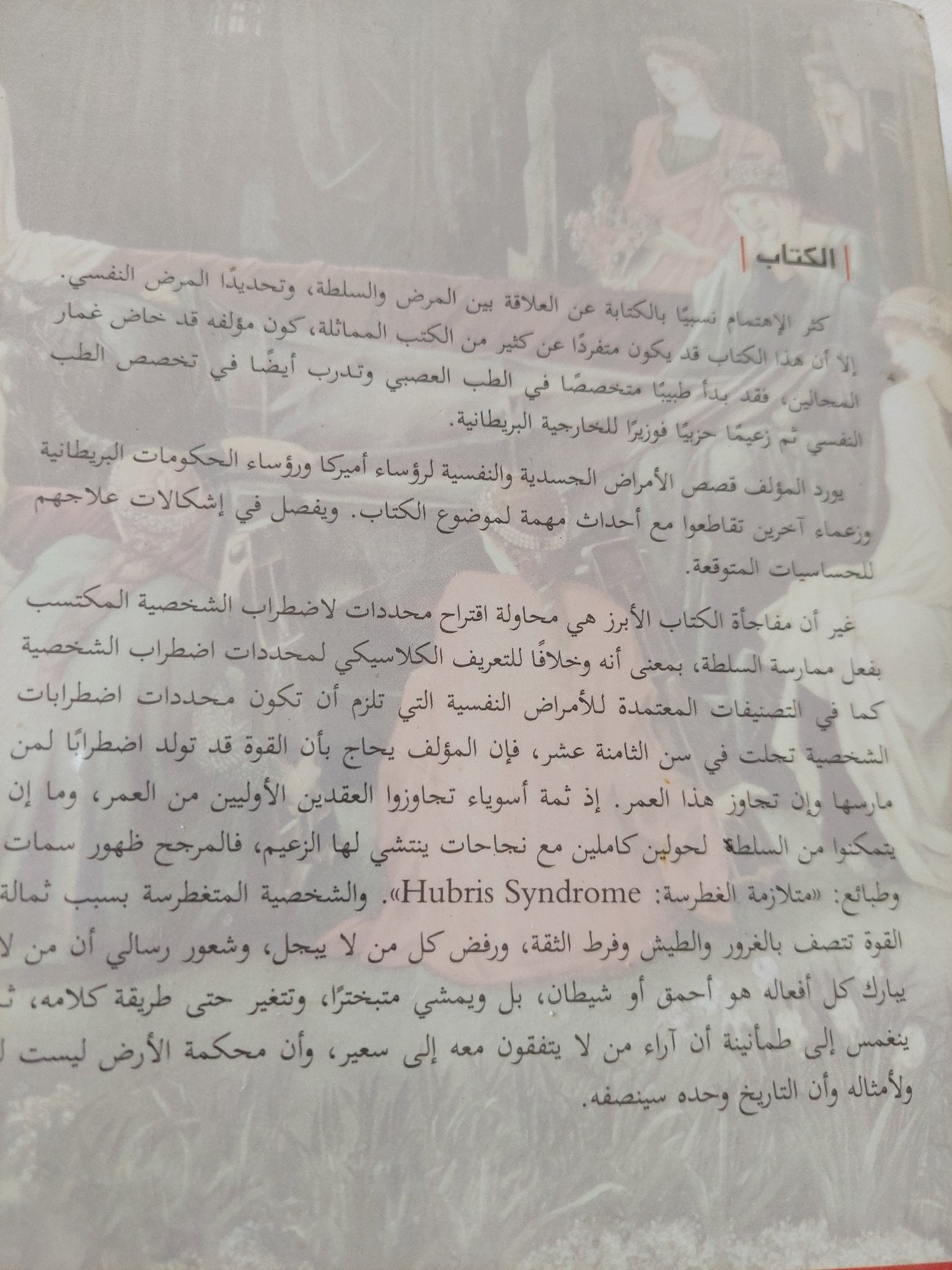 فى المرض وفى القوة / ديفيد أوين - متجر كتب مصر - المكتبة الفلسفية