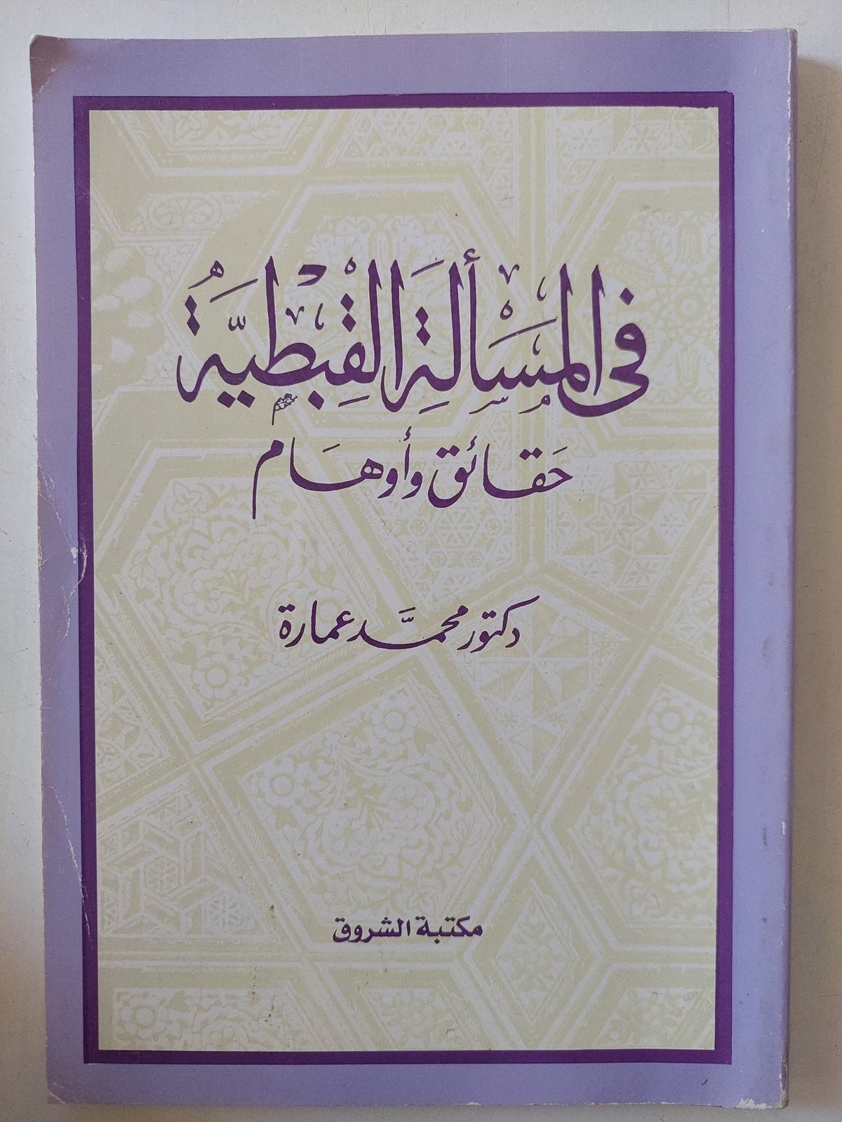 فى المسألة القبطية حقائق وأوهام / محمد عمارة - متجر كتب مصر - المكتبة الفلسفية